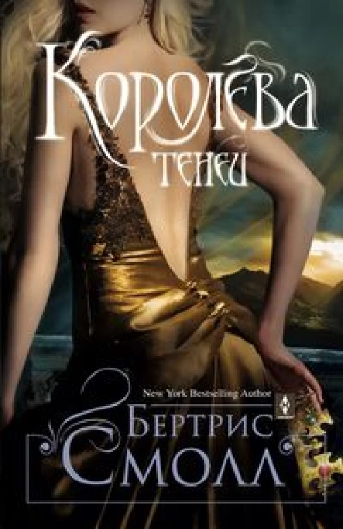 Королева теней: роман