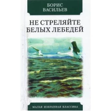 Борис Васильев: Не стреляйте в белых лебедей