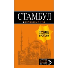 Стамбул: путеводитель + карта. 9-е издание, испр. и доп.