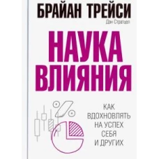 Наука влияния