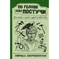 По голове себе постучи: вся правда о мигрени и другой головной боли