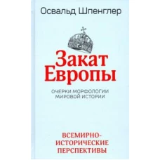 Закат Европы. Очерки морфологии мировой истории. Том второй