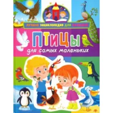 Птицы для самых маленьких