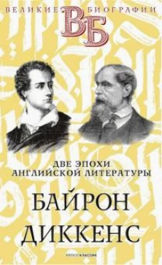 Байрон. Диккенс. Две эпохи английской литературы