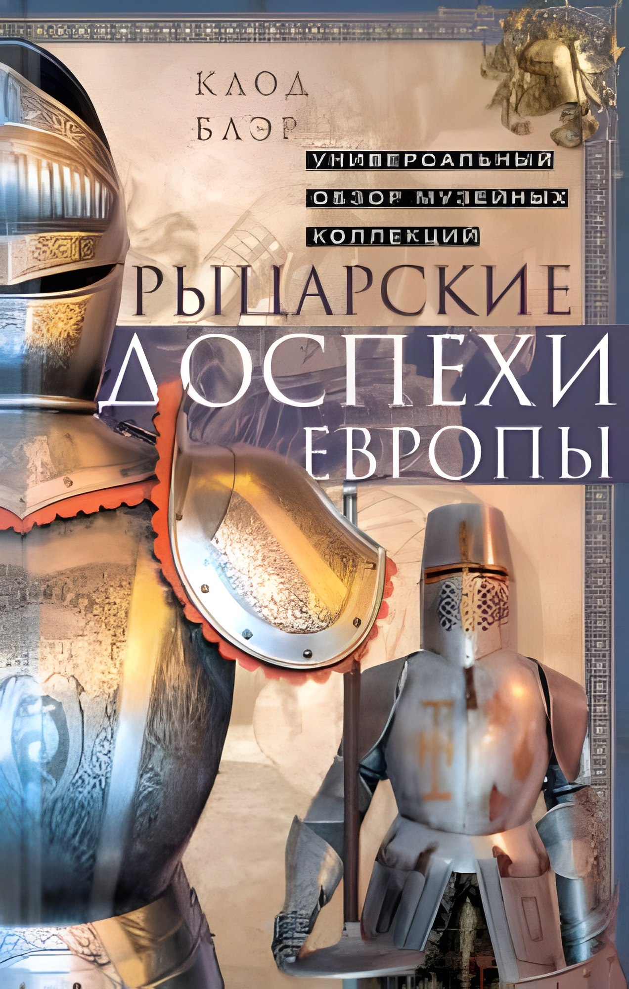 Клод Блэр: Рыцарские доспехи Европы. Универсальный обзор