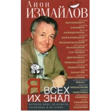 Лион Измайлов: Я всех их знал. История моих знакомств