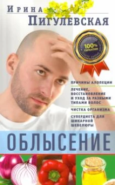 Облысение. Причины алопеции. Лечение, восстановление и уход за разными типами волос. Чистка организм