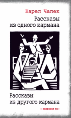 Рассказы из одного кармана.Рассказы из др. кармана