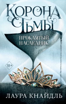 Корона тьмы. Проклятый наследник (#1)