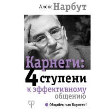 Карнеги: 4 ступени к эффективному общению