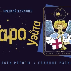 Таро Уэйта. Тонкости работы. Главные расклады