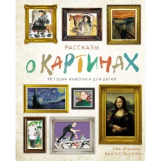 Рассказы о картинах. История живописи для детей