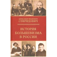 История большевизма в России