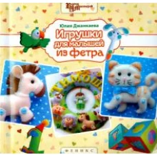 Игрушки для малышей из фетра