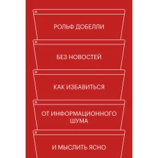 Без новостей. Как избавиться от информационного шума и мыслить ясно