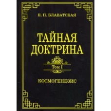 Тайная доктрина. Том первый. Космогенезис