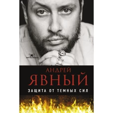 Защита от темных сил