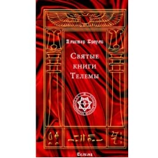 Святые книги Телемы