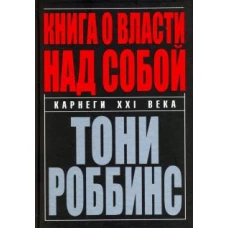 Тони Роббинс: Книга о власти над собой