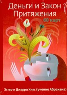 Деньги и Закон Притяжения(60 карт)
