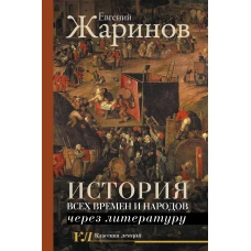 История всех времен и народов через литературу