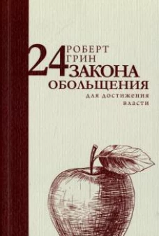 24 закона обольщения для достижения власти (обл)