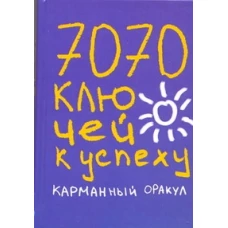 7070 ключей к успеху: Карманный оракул