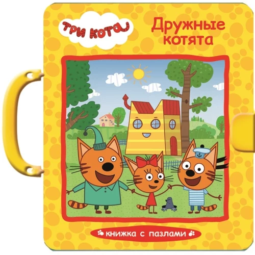 ТРИ КОТА.ПАЗЛЫ С ЗАМКОМ. ДРУЖНЫЕ КОТЯТА