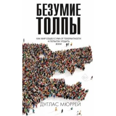 Безумие толпы. Как мир сошел с ума от толерантности и попыток угодить всем