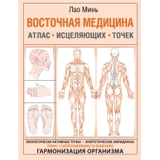 Восточная медицина. Атлас исцеляющих точек