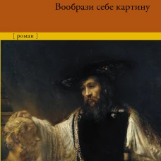 Вообрази себе картину