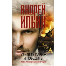 Увидеть Париж &mdash; и победить!