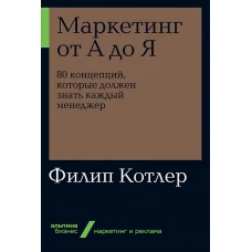 Маркетинг от А до Я. 80 концепций, которые должен знать каждый менеджер