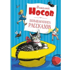 Большая книга рассказов. Носов  (нов.обл.*)