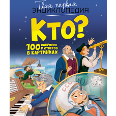 Кто? 100 вопросов и ответов в картинках