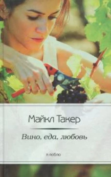Вино,еда,любовь