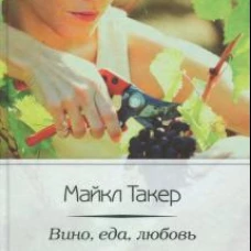 Вино,еда,любовь