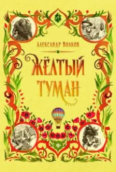 Желтый туман: сказочная повесть (тв)