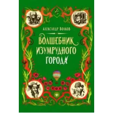 Волшебник Изумрудного города: сказочная повесть (тв)