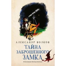 Тайна заброшенного замка: сказочная повесть (мяг)