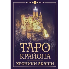 Таро Крайона. Хроники Акаши