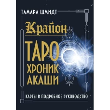 Крайон. Таро Хроник Акаши. Карты и подробное руководство