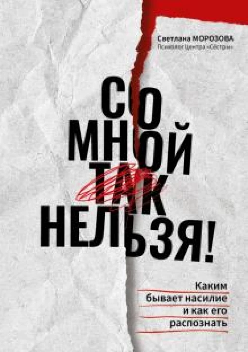 Светлана Морозова: Со мной так нельзя! Каким бывает насилие и как его распознать