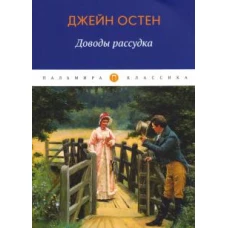 Доводы рассудка: роман