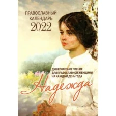2022 Надежда. Душеполезное чтение для православной женщины на каждый день года
