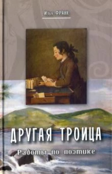Другая троица. Работы по этике