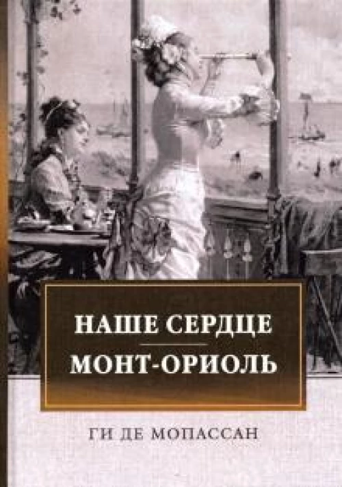 Наше сердце. Монт-Ориоль: романы