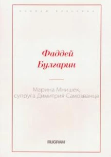 Марина Мнишек, супруга Димитрия Самозванца