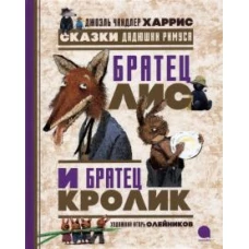 Братец Лис и Братец Кролик. Сказки дядюшки Римуса