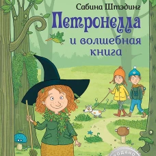 Петронелла и волшебная книга